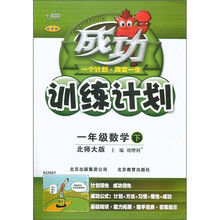 成功训练计划：1年级数学（下）（北师大版）（改进版）
