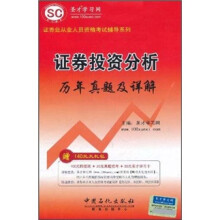 证券业从业人员资格考试辅导系列:证券投资分析历年真题及详解