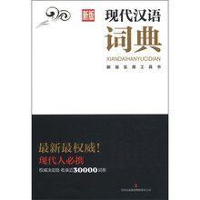 新版实用工具书：现代汉语词典