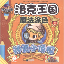 洛克王国魔法涂色1：神勇小侦探