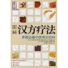 图解汉方疗法：家庭必备中医常识百科