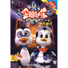 企鹅部落4:伊万神灯