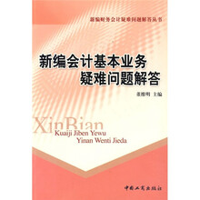 新编会计基本业力疑难问题解答