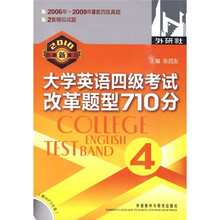 大学英语四级考试改革题型710分(外研社)(2010最新版)(附MP3光盘1张)
