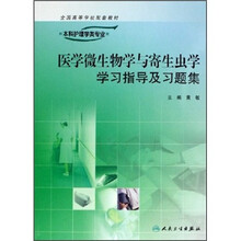 全国高等学校配套教材：医学微生物学与寄生虫学学习指导及习题（供本科护理学专业用）