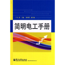 简明电工手册