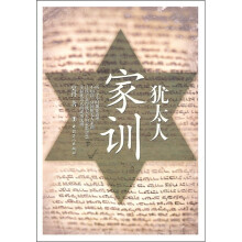 犹太人家训