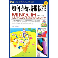 如何办好墙报板报(学生必读)