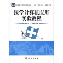医学计算机应用实验教程（信息技术类普通高等教育医药类院校十二五规划教材）