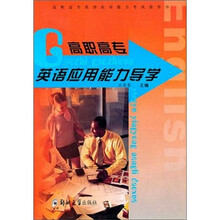 高职高专英语应用能力导学
