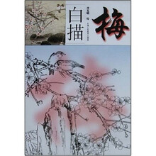白描梅