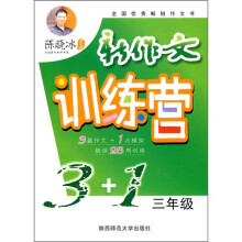 新作文训练营3+1(3年级)
