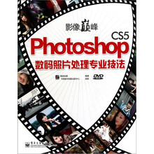 影像巅峰·Photoshop CS5 数码照片处理专业技法(附DVD-ROM光盘1张)