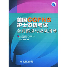 美国CGFNS护士资格考试全真模拟与应试指导