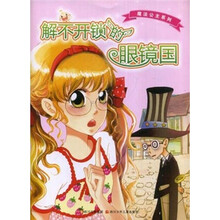 魔法公主系列：解不开锁的眼镜国