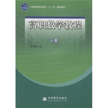 全国高职高专教育“十一五”规划教材：高职数学教程（下册）