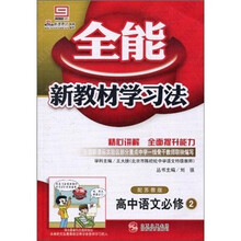 全能新教材学习法：高中语文（必修2）（配苏教版）