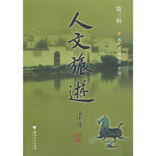人文旅游（第3辑）
