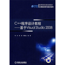 高等院校规划教材·计算机科学与技术系列：C++程序设计教程（基于Visual Studio2008）