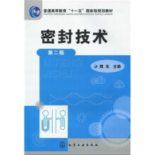 普通高等教育“十一五”国家级规划教材：密封技术（第2版）