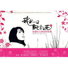 我是一朵飘零的花：东莞打工妹生存实录