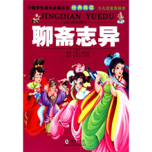 中国学生成长必读丛书经典阅读:聊斋志异(少儿注音美绘本)