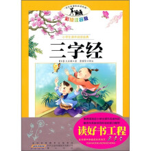 语文新课标·小学生课外阅读经典：三字经（注音彩绘版）