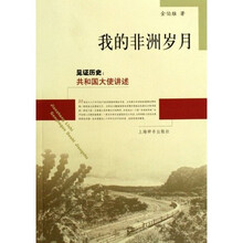 我的非洲岁月：见证历史（共和国大史讲述）