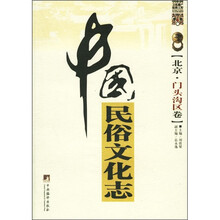 中国民俗文化志(北京·门头沟卷)