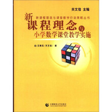 新课程理念与课堂教学行动策略丛书：新课程理念与小学数学课堂教学实施