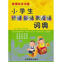 新课标多功能：小学生谚语俗语歇后语词典