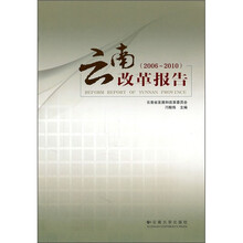 云南改革报告(2006-2010)