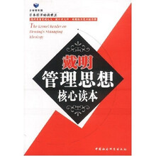 戴明管理思想核心读本