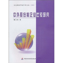 中外股份制企业比较研究