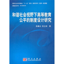 和谐社会视野下高等教育公平的制度设计研究