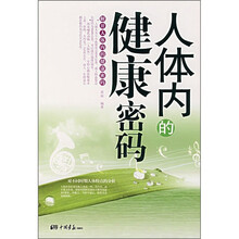 人体内的健康密码：解开人体内的健康密码