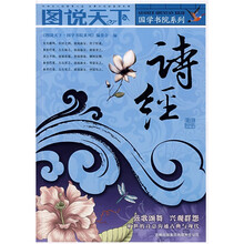 图说天下·国学书院系列：诗经