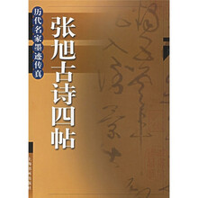 张旭古诗四帖