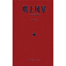 嘴上风暴:十年语录精选