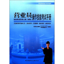 营业员操作技能考试手册（5级）初级