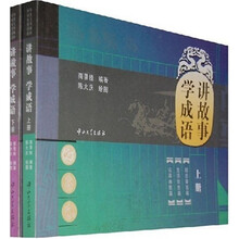 讲故事学成语（套装上下册）