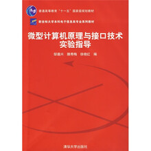 微型计算机原理与接口技术实验指导