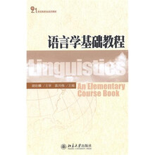 语言学基础教程