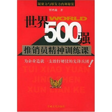 世界500强推销员精神训练课