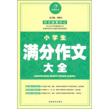 开心作文：小学生满分作文大全