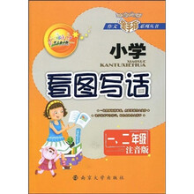 作文金手指系列丛书：小学看图写话（1、2年级注音版）
