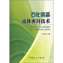 石化装备流体密封技术