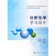 全国高等学校配套教材:分析化学学习指导(供药学类专业用)