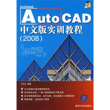AutoCAD中文版实训教程（2008）