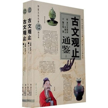 古文观止通鉴(套装上下册)